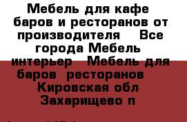 Мебель для кафе, баров и ресторанов от производителя. - Все города Мебель, интерьер » Мебель для баров, ресторанов   . Кировская обл.,Захарищево п.